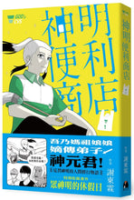 將圖片載入圖庫檢視器 神明便利商店 1