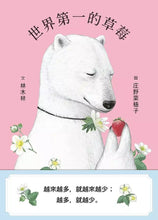 將圖片載入圖庫檢視器 世界第一的草莓