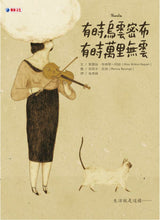 將圖片載入圖庫檢視器 有時烏雲密布,有時萬里無雲