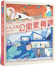 將圖片載入圖庫檢視器 小大人的公衛素養課