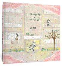 將圖片載入圖庫檢視器 三位媽媽三份便當(展示書)