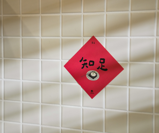 《歲歲好味》小春聯組