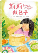 將圖片載入圖庫檢視器 莉莉做包子