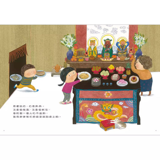 好忙的除夕(中英雙語/附朗讀音檔)