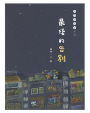 將圖片載入圖庫檢視器 最後的告別