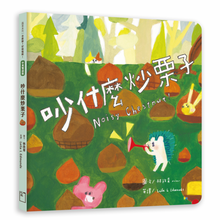 將圖片載入圖庫檢視器 吵什麼炒栗子(中英雙語)