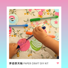 將圖片載入圖庫檢視器 夢遊摩天輪手作組