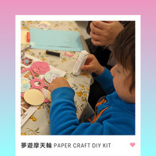 將圖片載入圖庫檢視器 夢遊摩天輪手作組