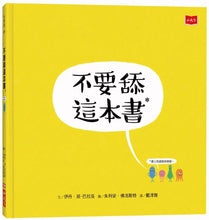 將圖片載入圖庫檢視器 不要舔這本書(展示書)