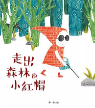 將圖片載入圖庫檢視器 走出森林的小紅帽(展示書)