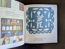 將圖片載入圖庫檢視器 許什麼願望好呢(展示書)