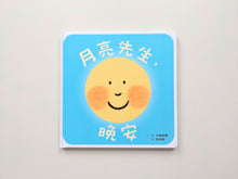 將圖片載入圖庫檢視器 月亮先生,晚安