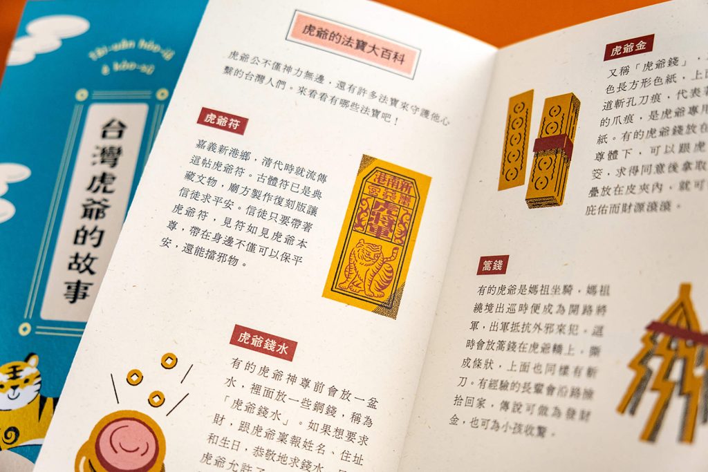 台灣虎爺的故事(中文台文雙版本/精裝摺頁書)