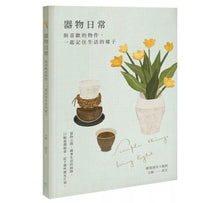 將圖片載入圖庫檢視器 《器物日常》藝術萬用卡畫冊