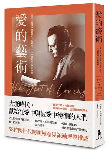 愛的藝術(跨時代不朽經典・全新中譯本)
