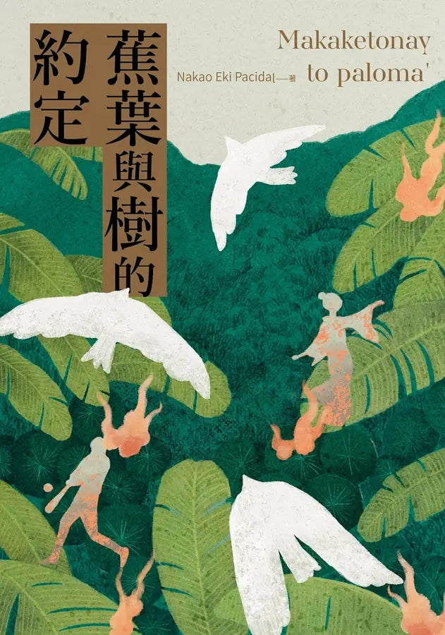 蕉葉與樹的約定