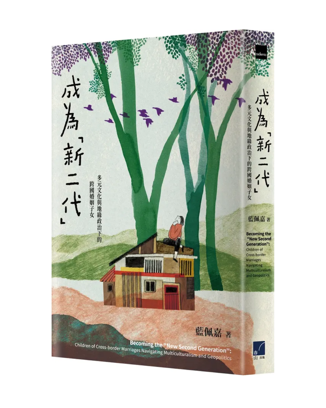 成為新二代: 多元文化與地緣政治下的跨國婚姻子女