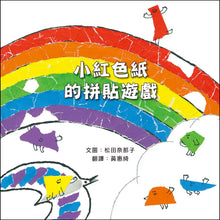 將圖片載入圖庫檢視器 小紅色紙的拼貼遊戲