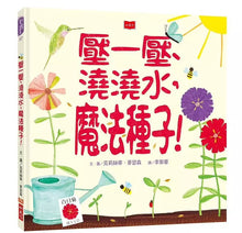 將圖片載入圖庫檢視器 壓一壓、澆澆水, 魔法種子!(展示書)