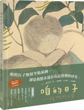 Load image into Gallery viewer, Our Days: Our Daily Life (Taiwanese/Chinese bilingual picture book)