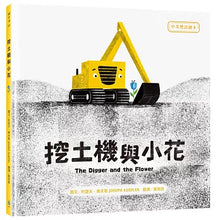 Load image into Gallery viewer, Excavator and Little Flower (Chinese and English)