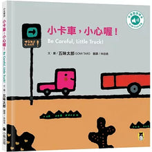 Load image into Gallery viewer, Watch out, little truck! (Bilingual in Chinese and English)