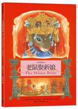 將圖片載入圖庫檢視器 老鼠娶新娘 (中英雙語繪本)