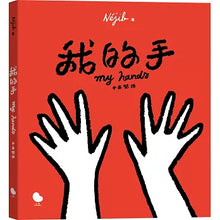 Load image into Gallery viewer, My Hands (Chinese and English)
