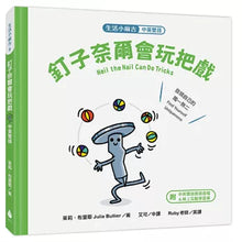 Load image into Gallery viewer, Nail the Nail can play tricks (in Chinese and English)