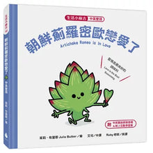 Load image into Gallery viewer, Artichoke Romeo is in love (in Chinese and English)