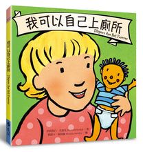 將圖片載入圖庫檢視器 我可以自己上廁所(二手書/近全新)