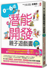 將圖片載入圖庫檢視器 0~6歲潛能開發親子遊戲書