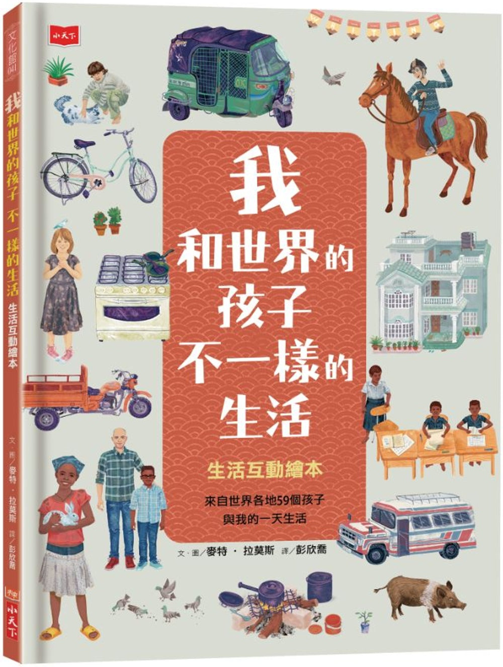 我是世界的孩子 我和世界的孩子不一樣的生活：生活互動繪本- 小冊選書