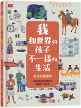 將圖片載入圖庫檢視器 我和世界的孩子不一樣的生活:生活互動繪本