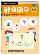 將圖片載入圖庫檢視器 【幼小銜接進階練習本】部首國字
