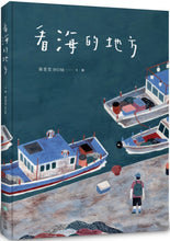 將圖片載入圖庫檢視器 看海的地方