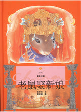 將圖片載入圖庫檢視器 老鼠娶新娘