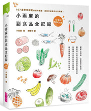 將圖片載入圖庫檢視器 小雨麻的副食品全紀錄:167道寶寶超愛的當令食譜