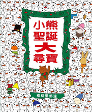 將圖片載入圖庫檢視器 小熊聖誕大尋寶