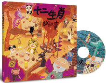將圖片載入圖庫檢視器 十二生肖的故事(創作20週年紀念版)