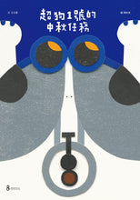 Load image into Gallery viewer, Robot Dog's Moon Festival Mission