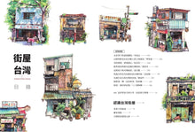 將圖片載入圖庫檢視器 街屋台灣