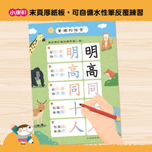 將圖片載入圖庫檢視器 【幼小銜接初階練習本】筆畫國字