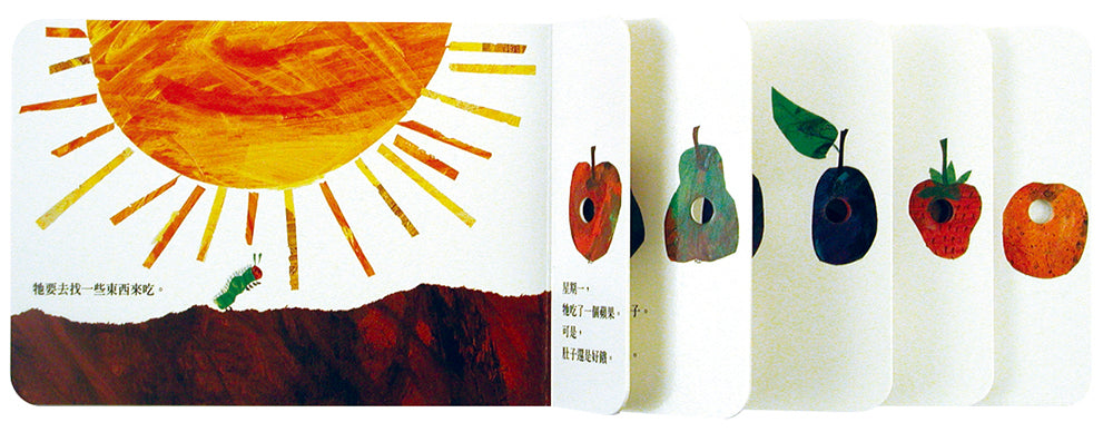 好餓的毛毛蟲(硬頁書)