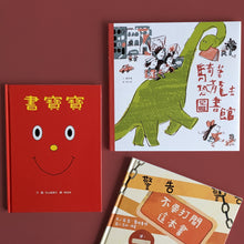 將圖片載入圖庫檢視器 閱讀就是我的超能力-書的繪本