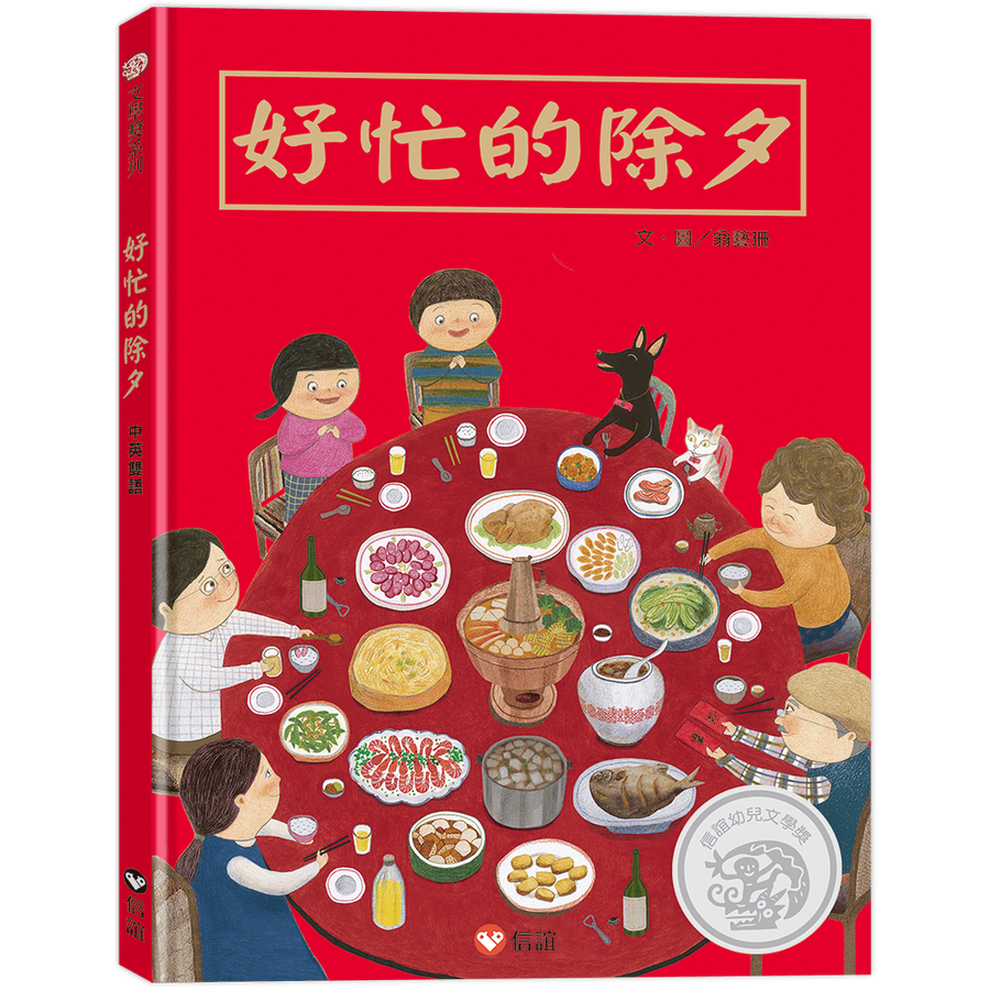 好忙的除夕（中英雙語）