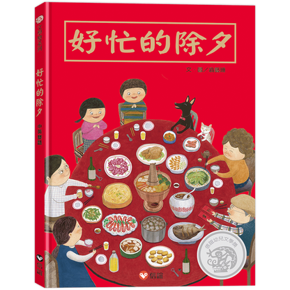 好忙的除夕（中英雙語）