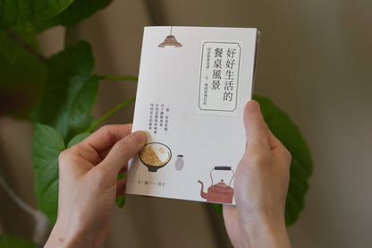 《好好生活的餐桌風景》食譜小書