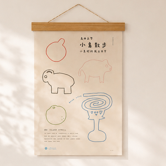 《小島散步》2027 掛曆