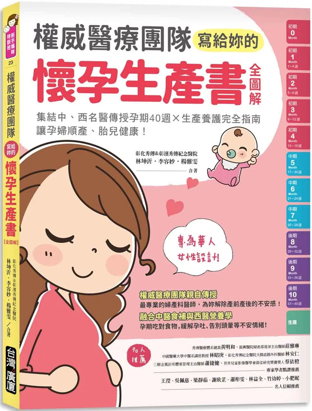 權威醫療團隊寫給妳的懷孕生產書 [全圖解]